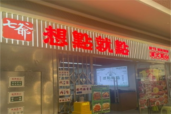 七爷想点就点茶餐厅加盟