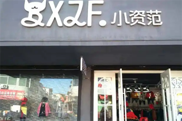 小资范童装