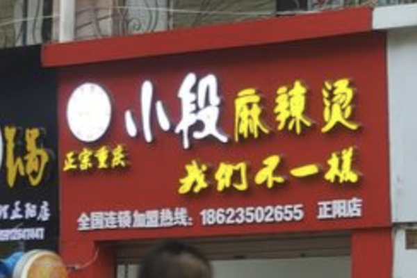 大理小段麻辣烫 大理小段麻辣烫