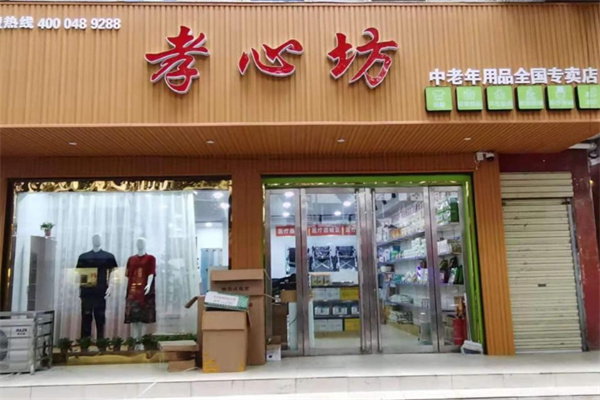 孝心坊老年用品