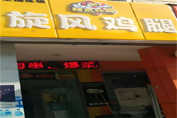 旋风炸鸡 旋风炸鸡