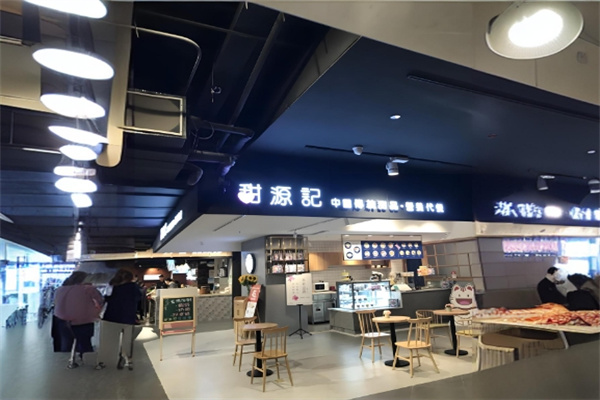 甜源记