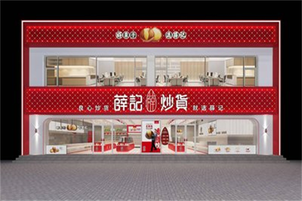 薛记炒货店