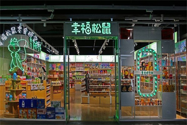 幸福松鼠零食