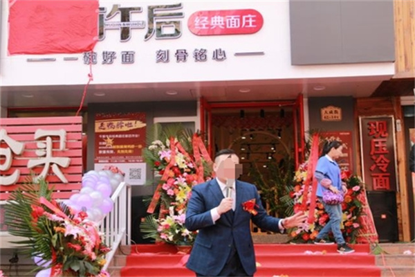 午前午后经典面庄加盟