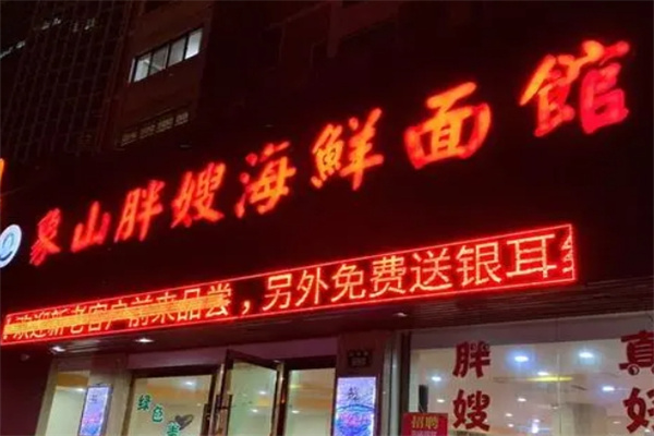 象山胖嫂海鲜面馆