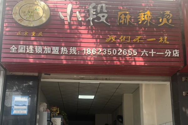 大理小段麻辣烫 大理小段麻辣烫