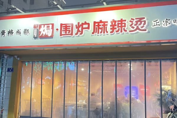 椒焗围炉麻辣烫
