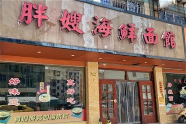 象山胖嫂海鲜面馆