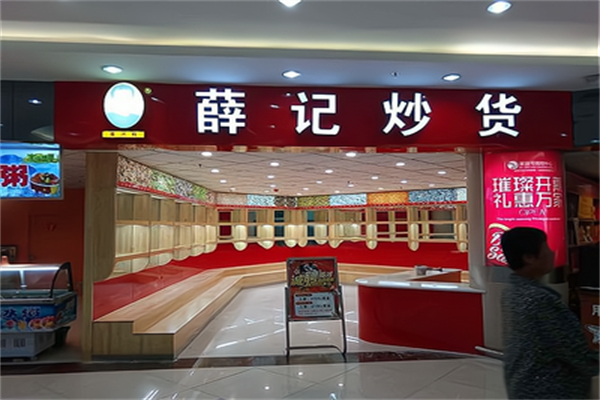 薛记炒货店