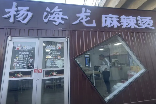 杨海龙麻辣烫