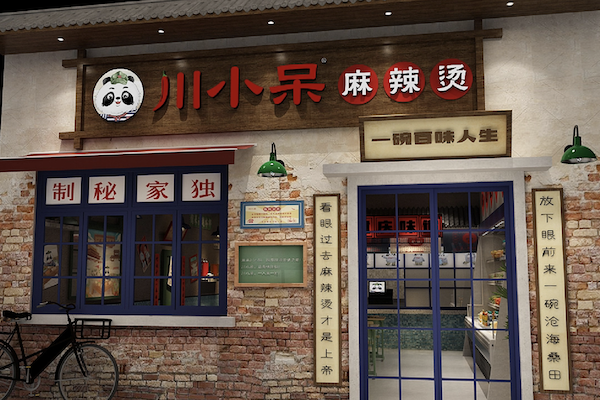 川小呆麻辣烫