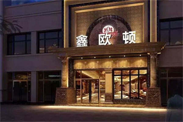鑫欧顿足浴 鑫欧顿足浴