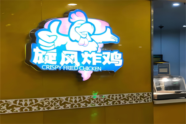 旋风炸鸡 旋风炸鸡