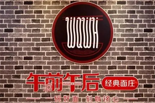 午前午后经典面庄加盟