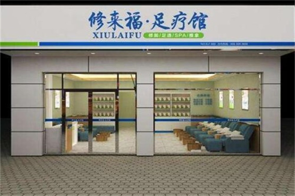 修来福足疗馆