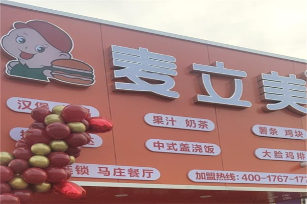 麦立美汉堡店