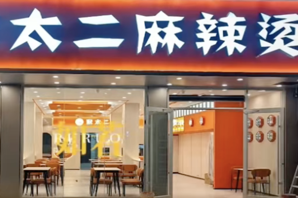 太二麻辣烫 太二麻辣烫