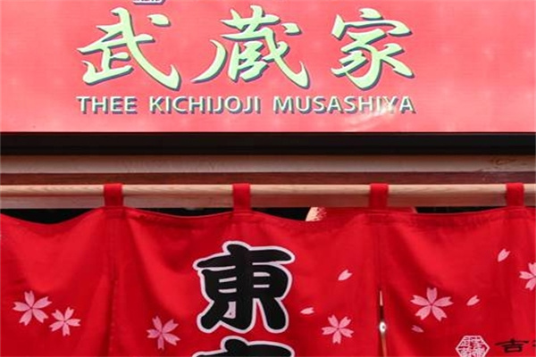 武藏家拉面