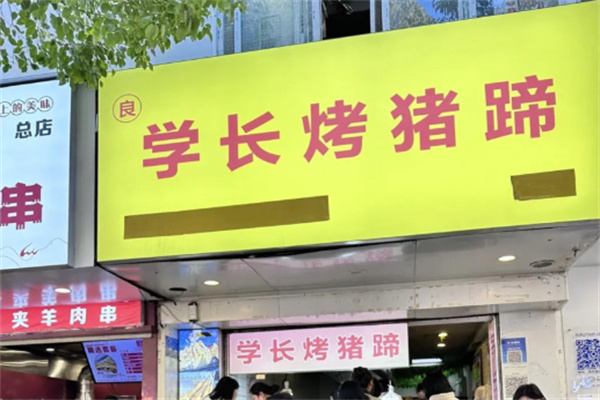 学长烤猪蹄