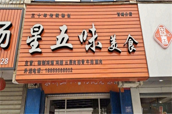 星五味
