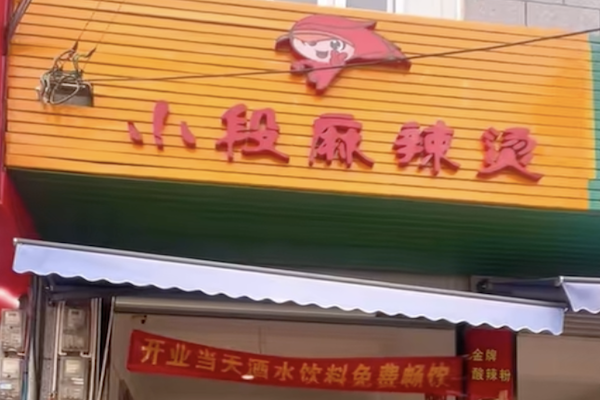 大理小段麻辣烫 大理小段麻辣烫