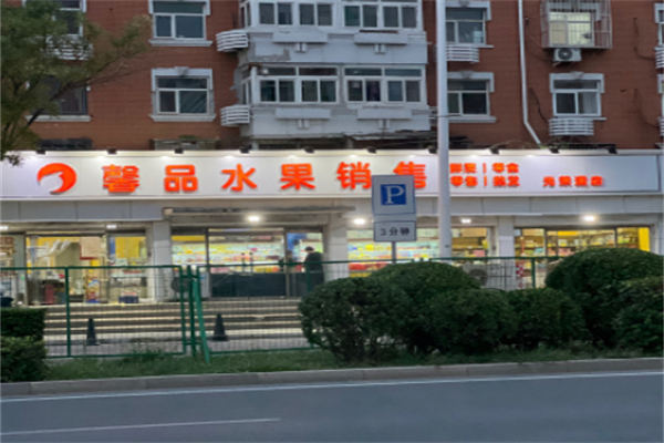 馨品水果销售 馨品水果销售