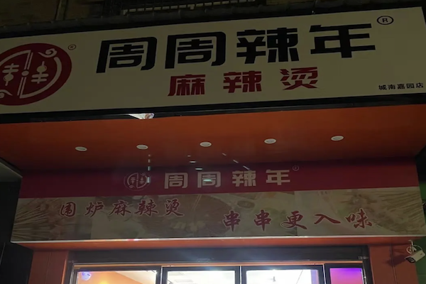 周周辣年麻辣烫