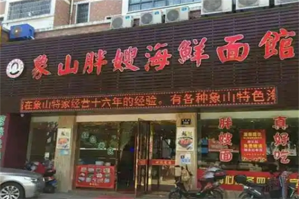 象山胖嫂海鲜面馆