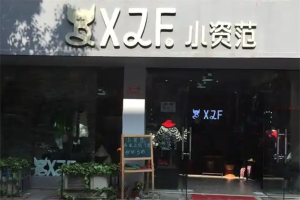 小资范童装