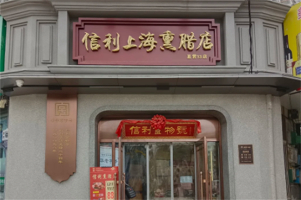 信利熟食