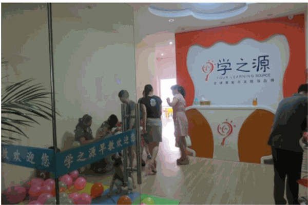 学之源早教中心 学之源早教中心