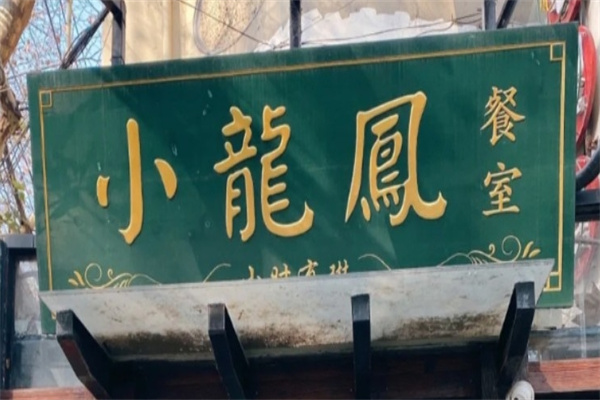 小龙凤茶餐厅加盟