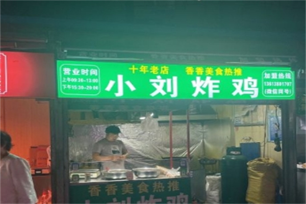 小刘炸鸡加盟