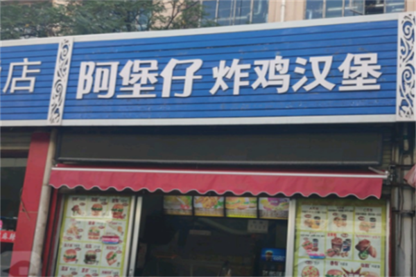 阿堡仔汉堡店 阿堡仔汉堡店