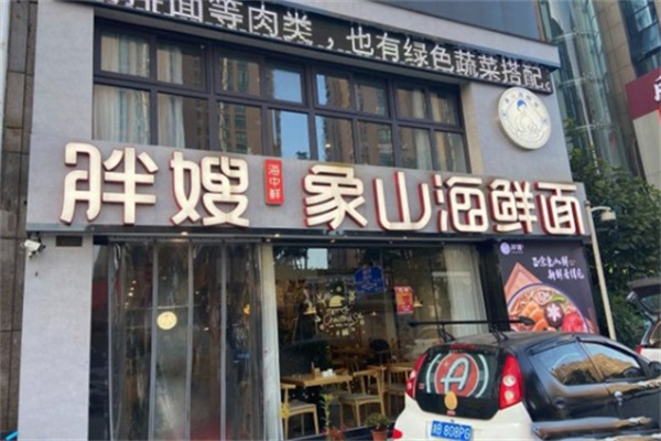 象山胖嫂海鲜面馆