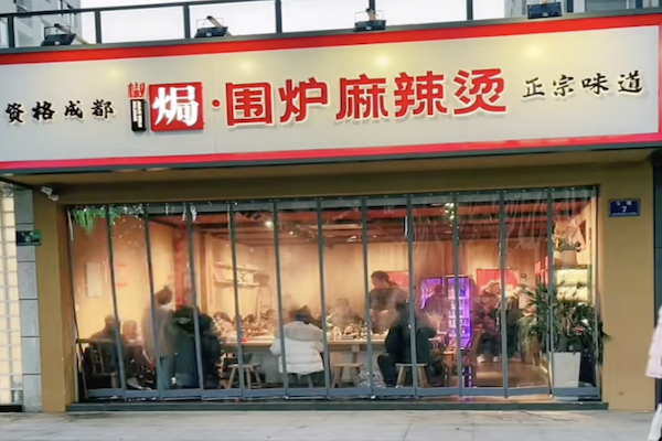 椒焗围炉麻辣烫