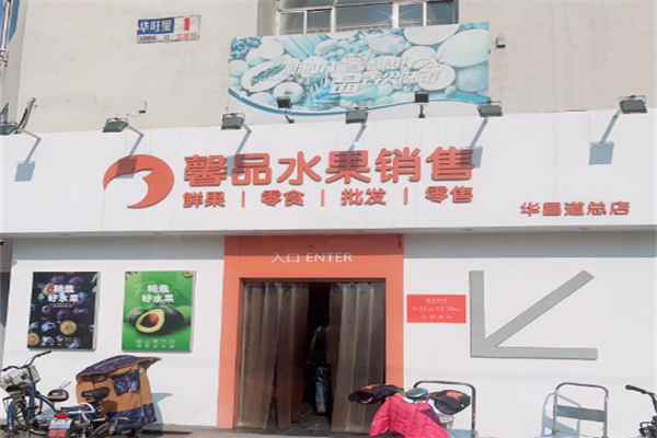 馨品水果销售 馨品水果销售