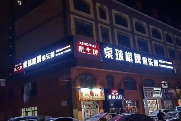 星牌台球俱乐部