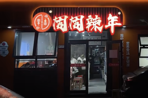 周周辣年麻辣烫