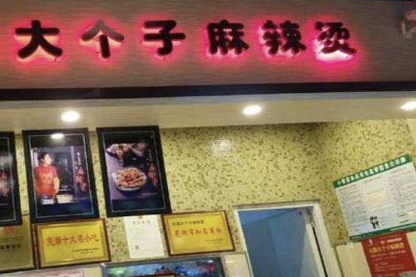 大个子麻辣烫
