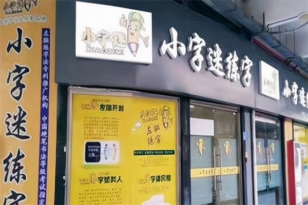 小字迷练字