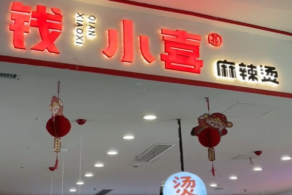 钱小喜麻辣烫