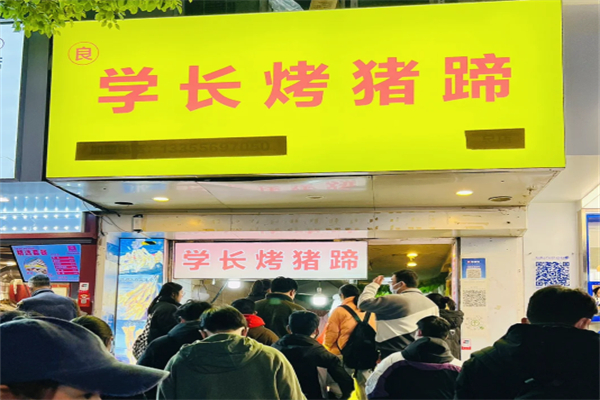 学长烤猪蹄