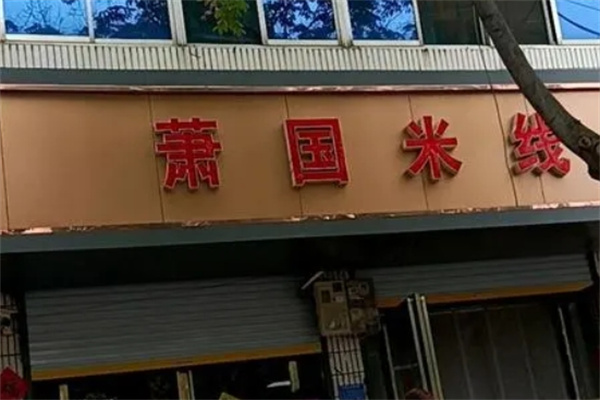 萧国米线加盟