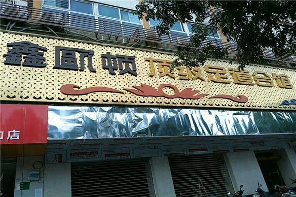鑫欧顿足浴 鑫欧顿足浴