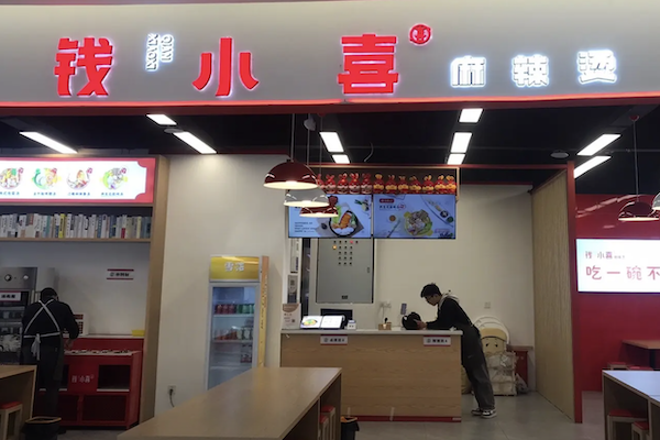 钱小喜麻辣烫