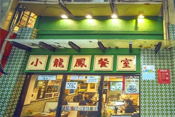 小龙凤茶餐厅加盟