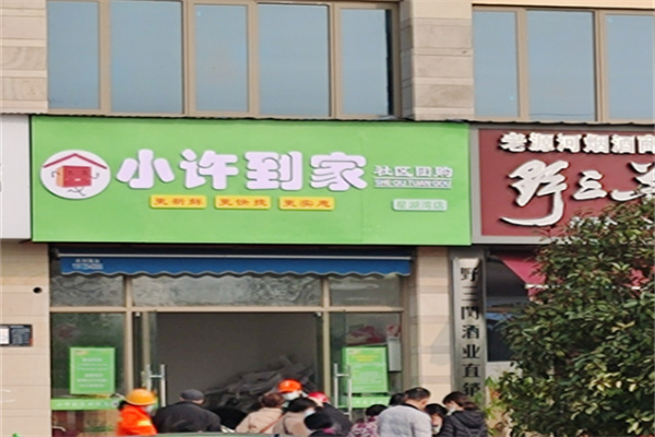 小许到家团购
