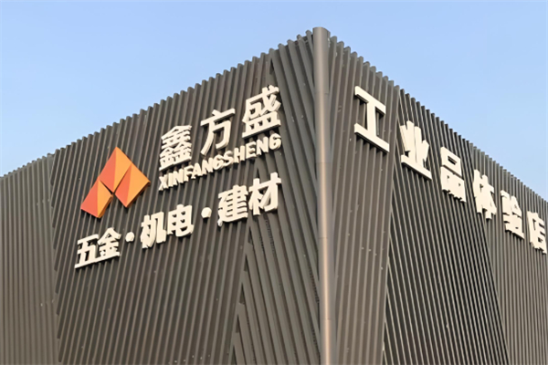 鑫方盛五金建材
